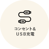 コンセント＆ＵＳＢ充電