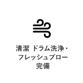 清潔 ドラム洗浄・フレッシュブロー完備