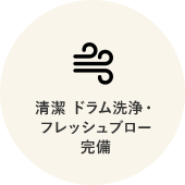 清潔 ドラム洗浄・フレッシュブロー完備