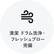 清潔 ドラム洗浄・フレッシュブロー完備