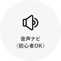 音声ナビ（初心者OK）