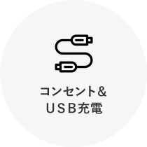 コンセント＆ＵＳＢ充電